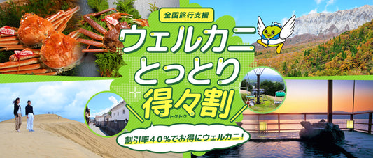 ウェルカニとっとり得々割について。