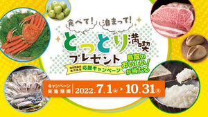 鳥取満喫プレゼントについて。
